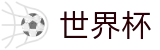 2026世界杯足球竞猜 - 官方平台